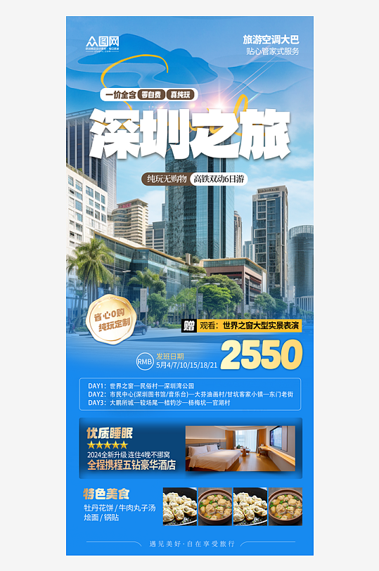 时尚深圳城市旅游宣传海报