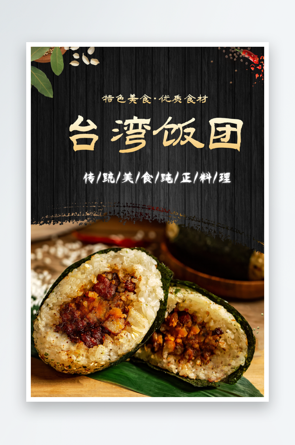 台湾饭团美食海报素材素材