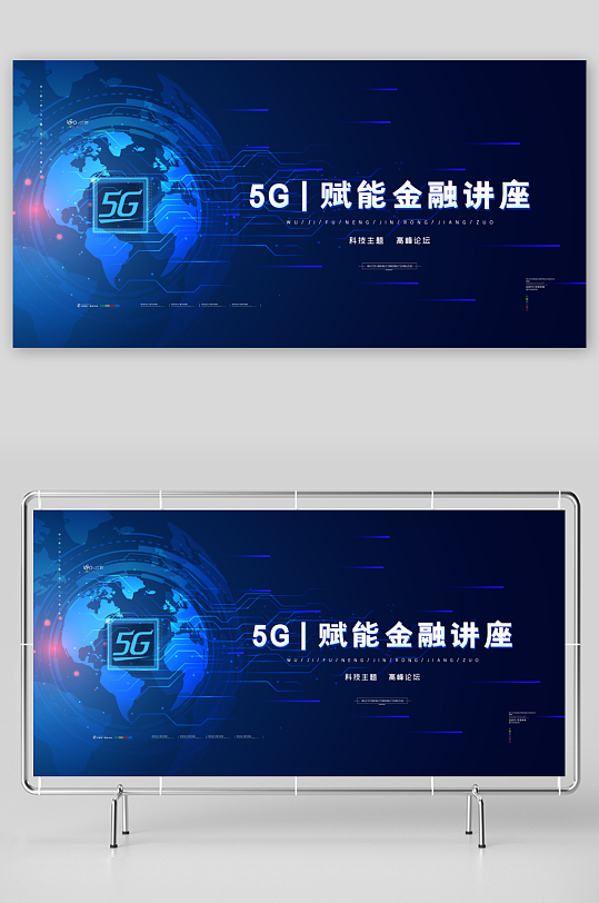 5G金融講座宣傳展板設(shè)計