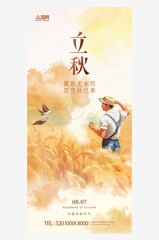 立秋秋天秋季二十四节气海报