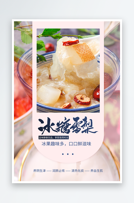 冰糖雪梨甜品小吃海报