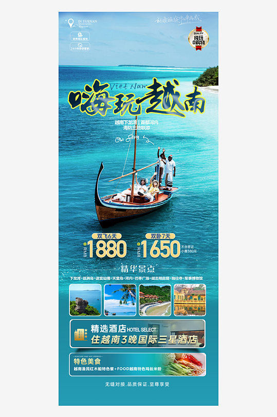 越南旅游宣传海报设计