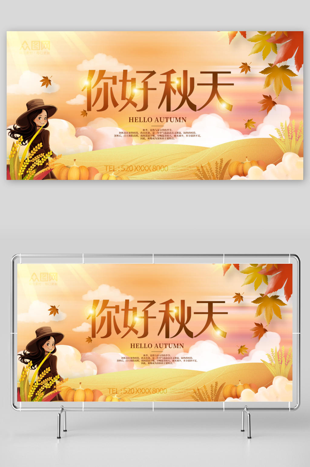 你好秋天秋季展板素材