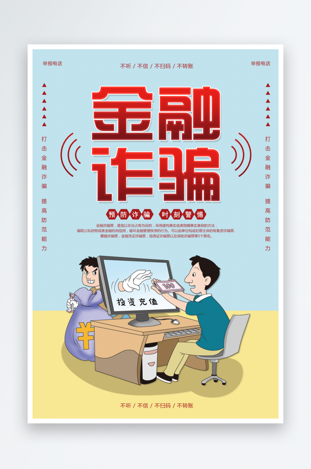 最新原创网络传销宣传海报素材