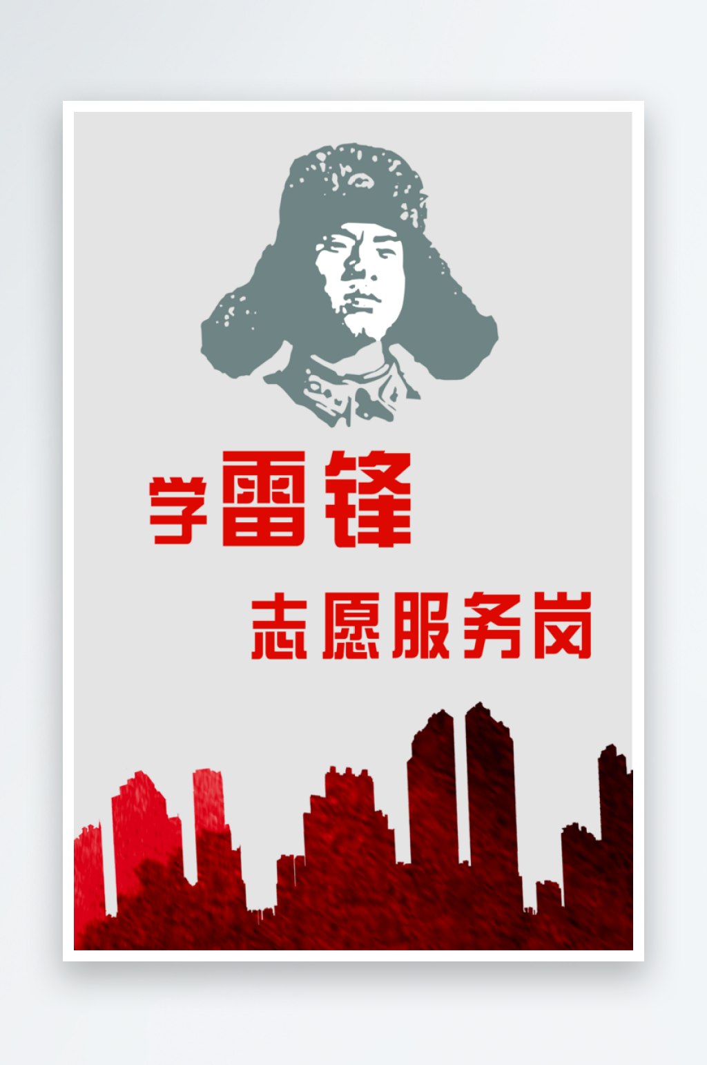 学雷锋志愿服务岗海报素材
