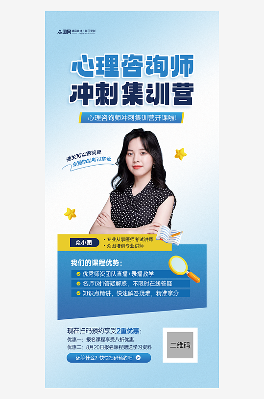 心理咨询师培训课程宣传海报