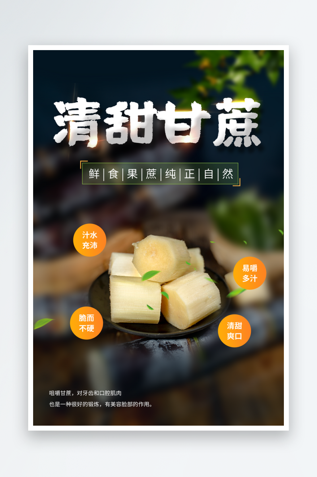清甜甘蔗水果促销活动海报素材