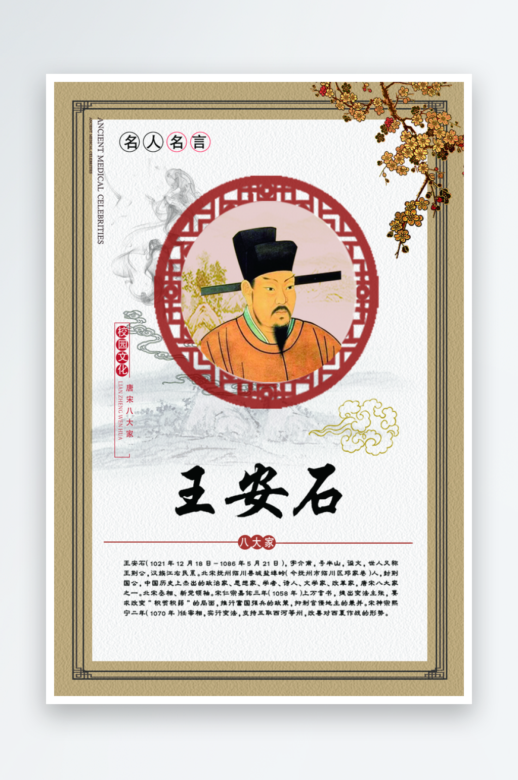 校园古代人物王安石海报psd素材