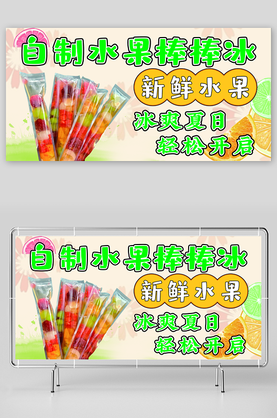 夏季自制水果棒棒冰招牌-众图网