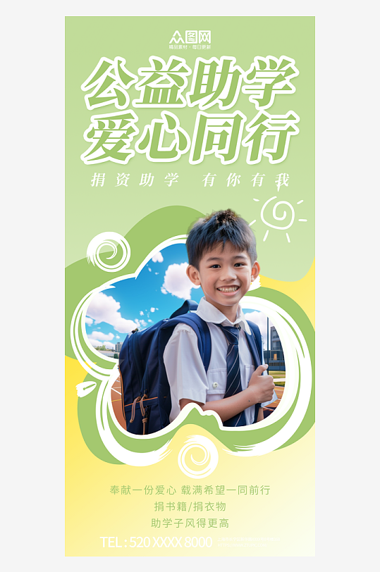 愛心助學(xué)公益宣傳海報(bào)