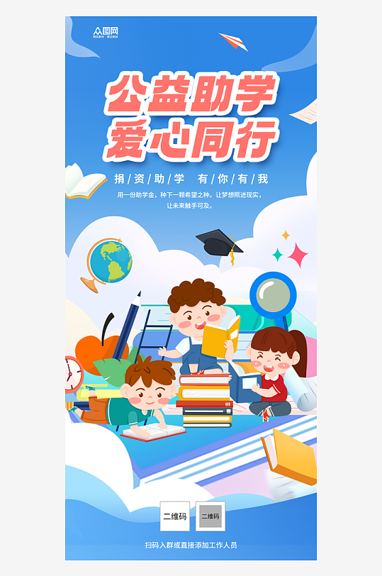 愛心助學(xué)公益宣傳海報(bào)