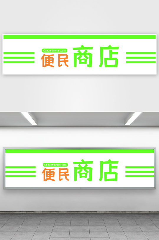 便民商店超市门头