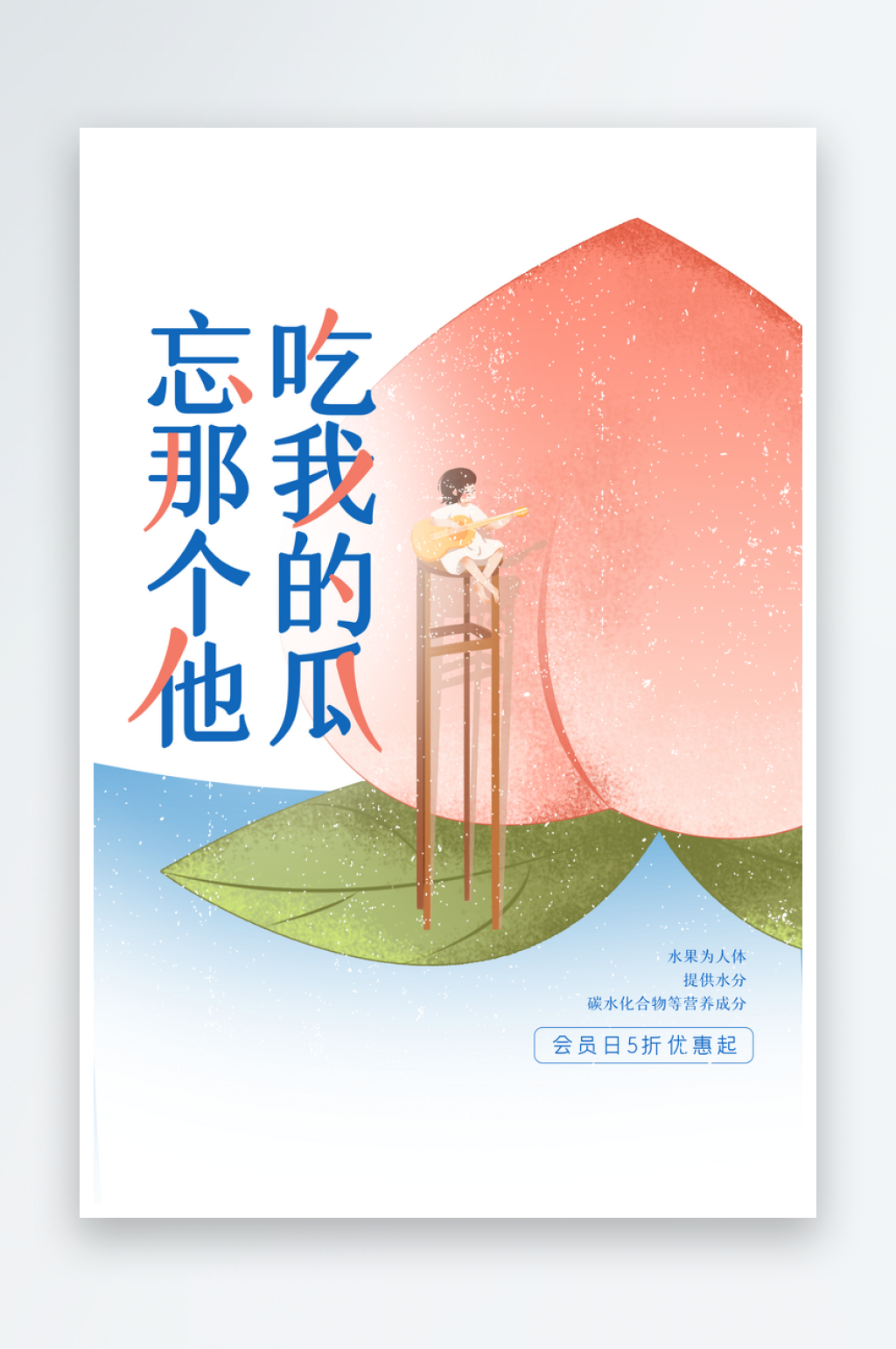 新鲜水蜜桃水果活动宣传海报素材