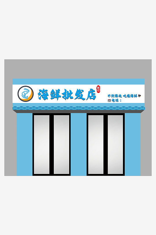 海鲜批发门头设计-众图网