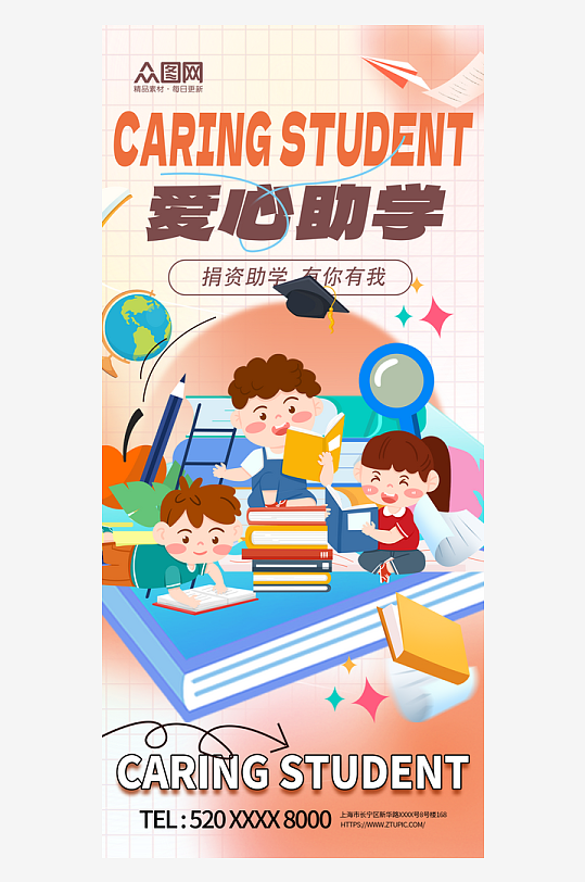 大氣時(shí)尚愛心助學(xué)公益宣傳海報(bào)