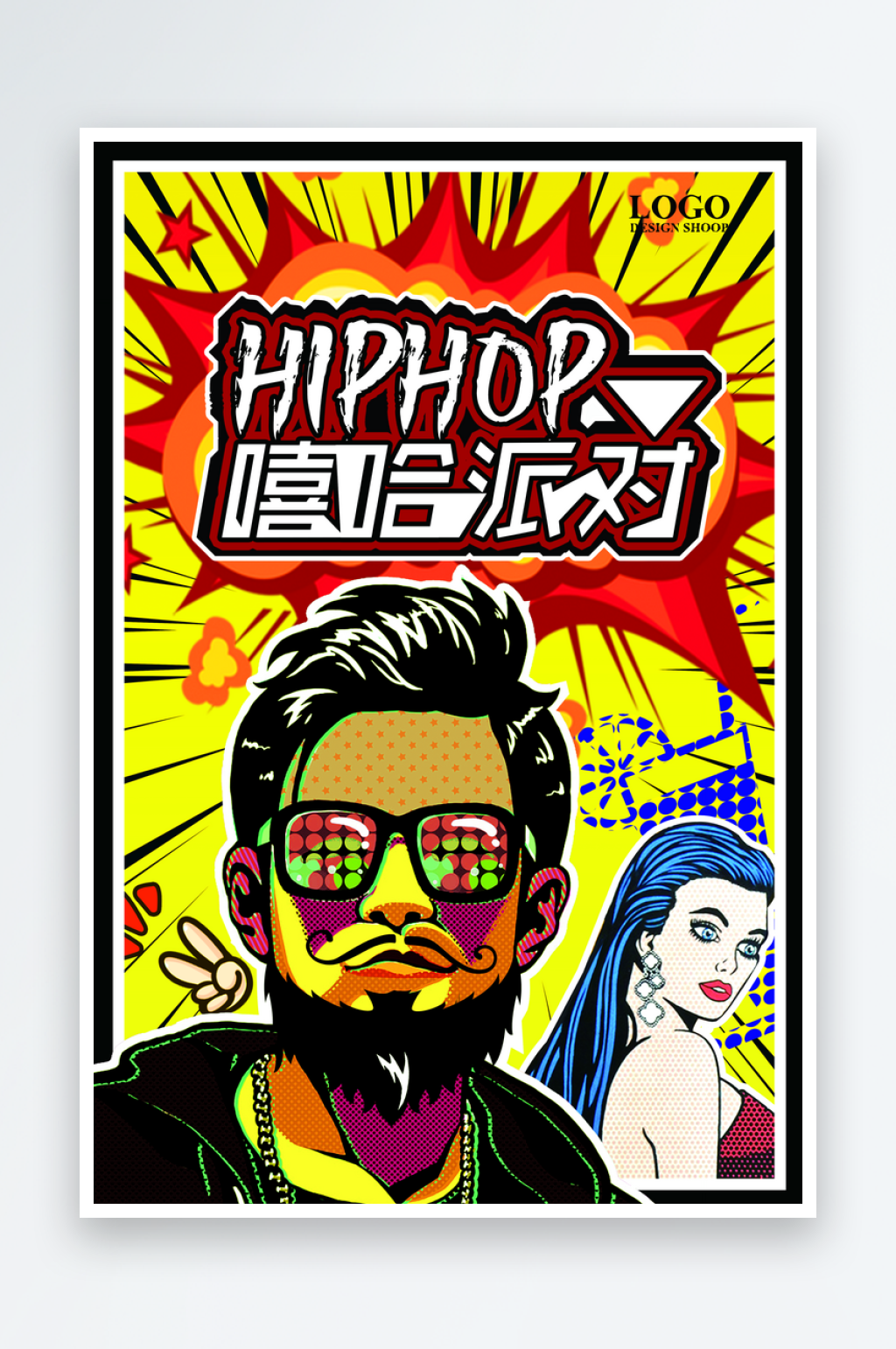 简约嘻哈派对宣传海报素材