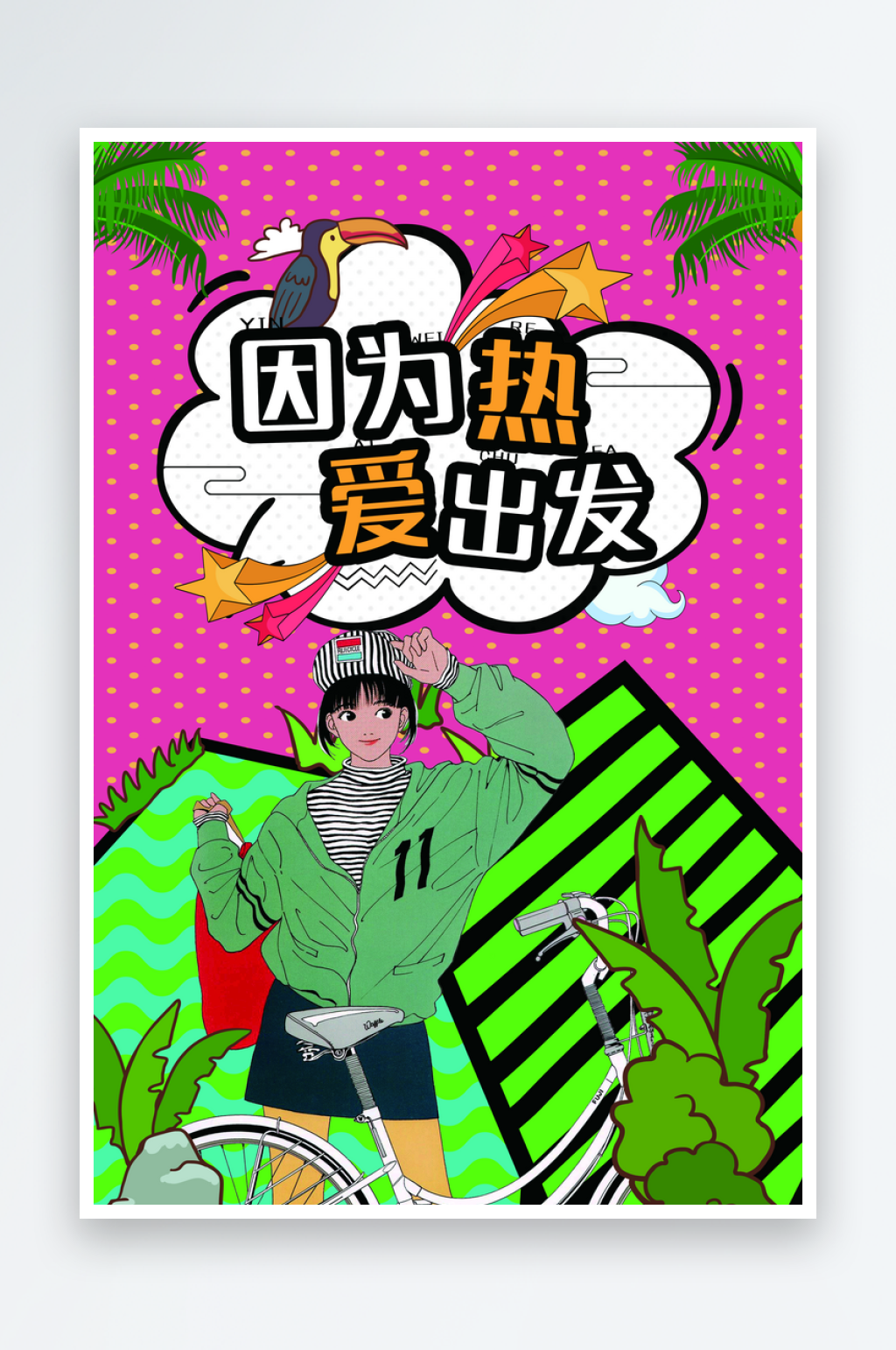 大气因为热爱出发宣传海报素材
