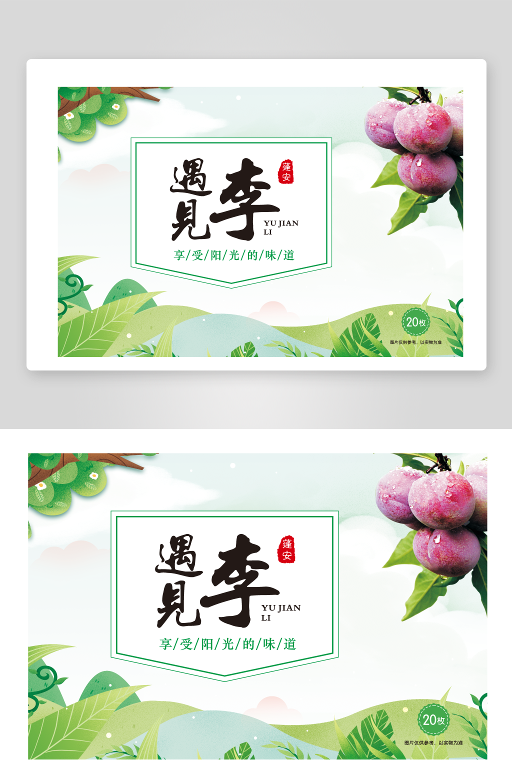 李子红青脆李包装盒礼盒彩箱手提盒包装设计素材