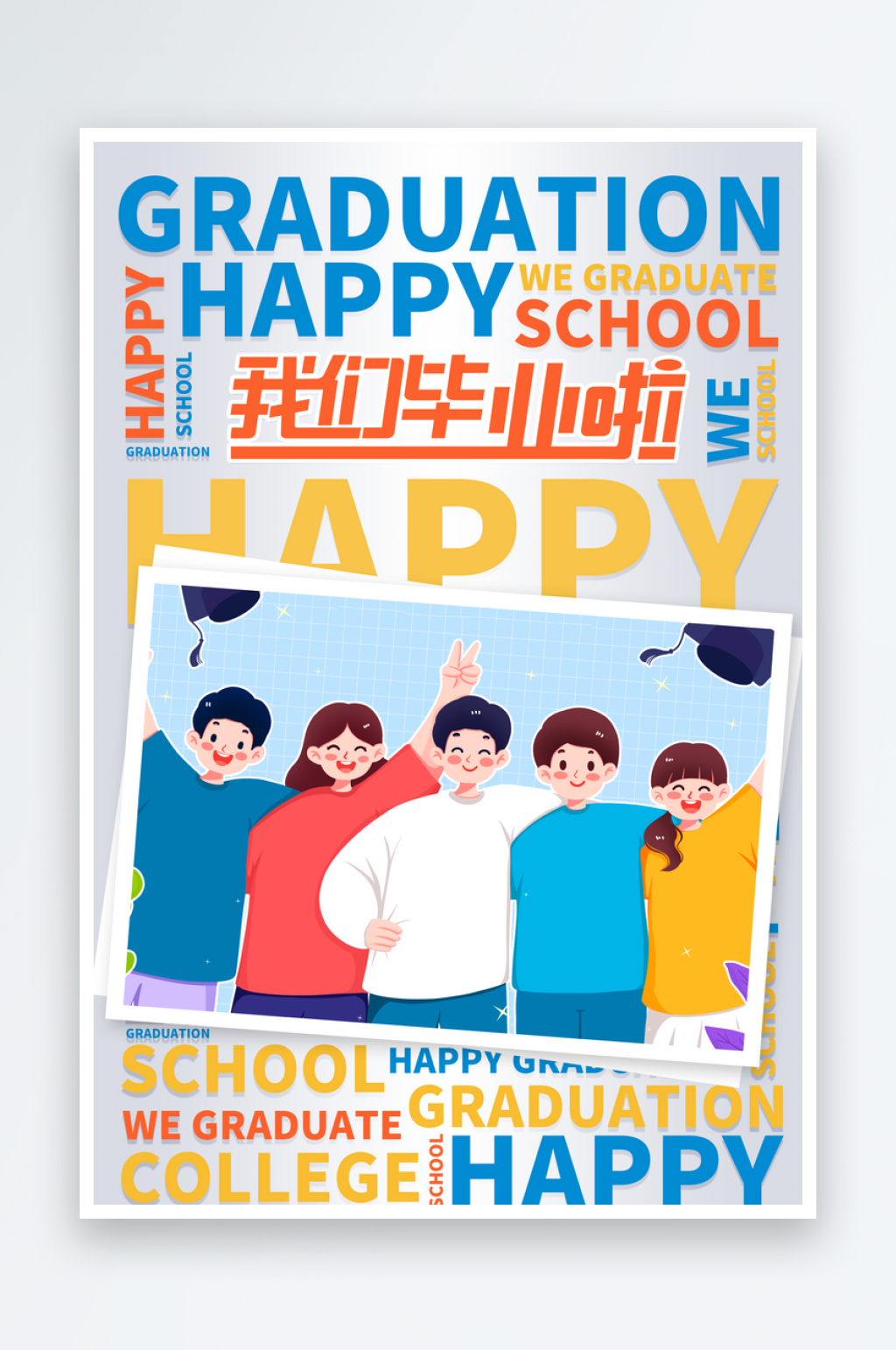 多彩简约毕业季插画海报素材