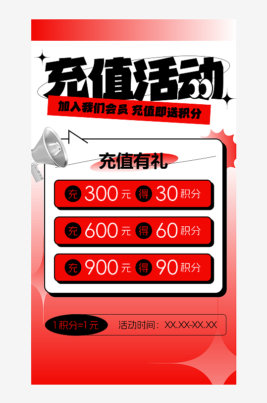 创意充值活动海报