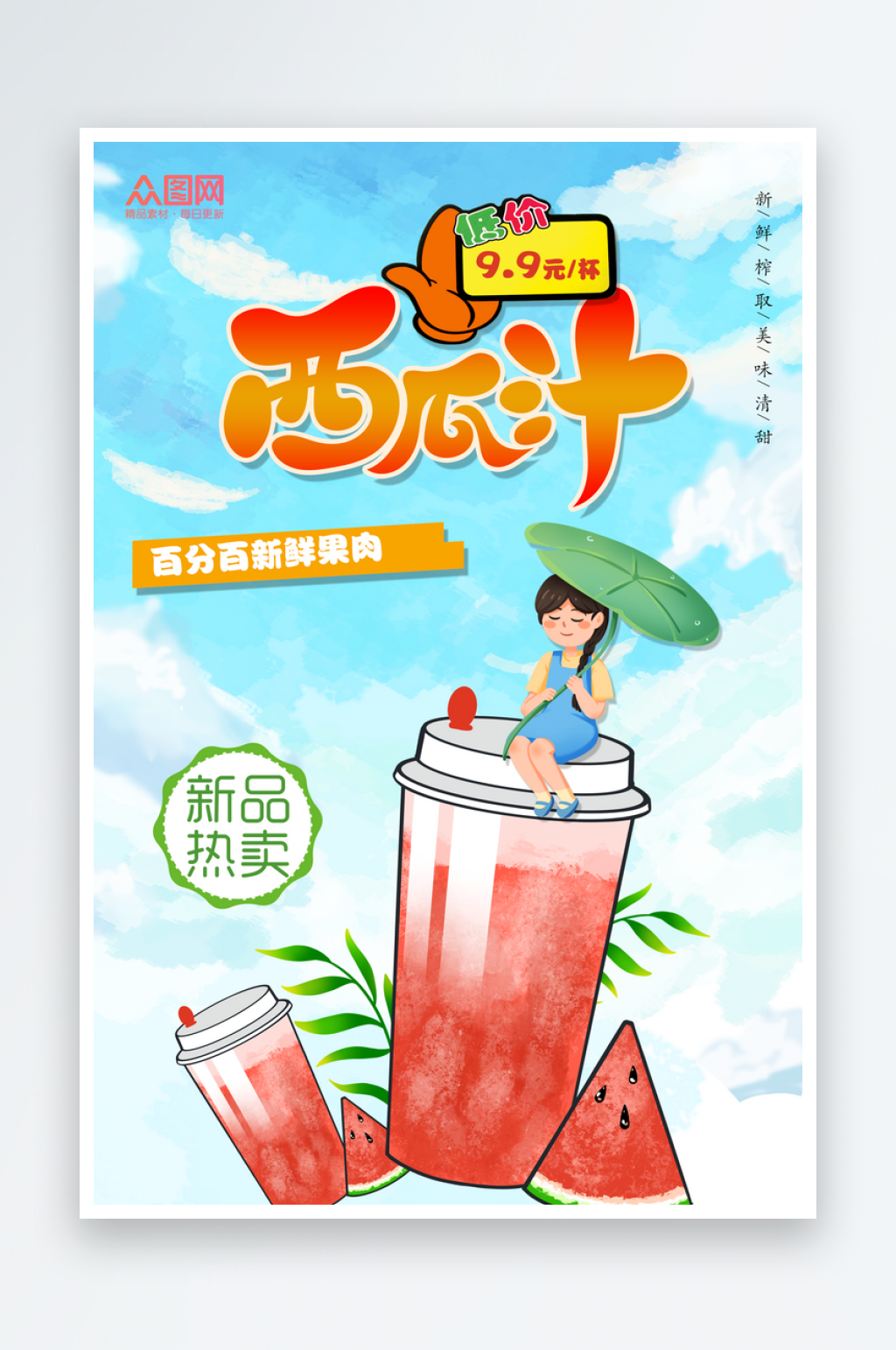 夏日饮品西瓜汁海报素材