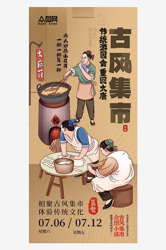 時(shí)尚大氣國(guó)風(fēng)中式美學(xué)古風(fēng)集市活動(dòng)宣傳海報(bào)