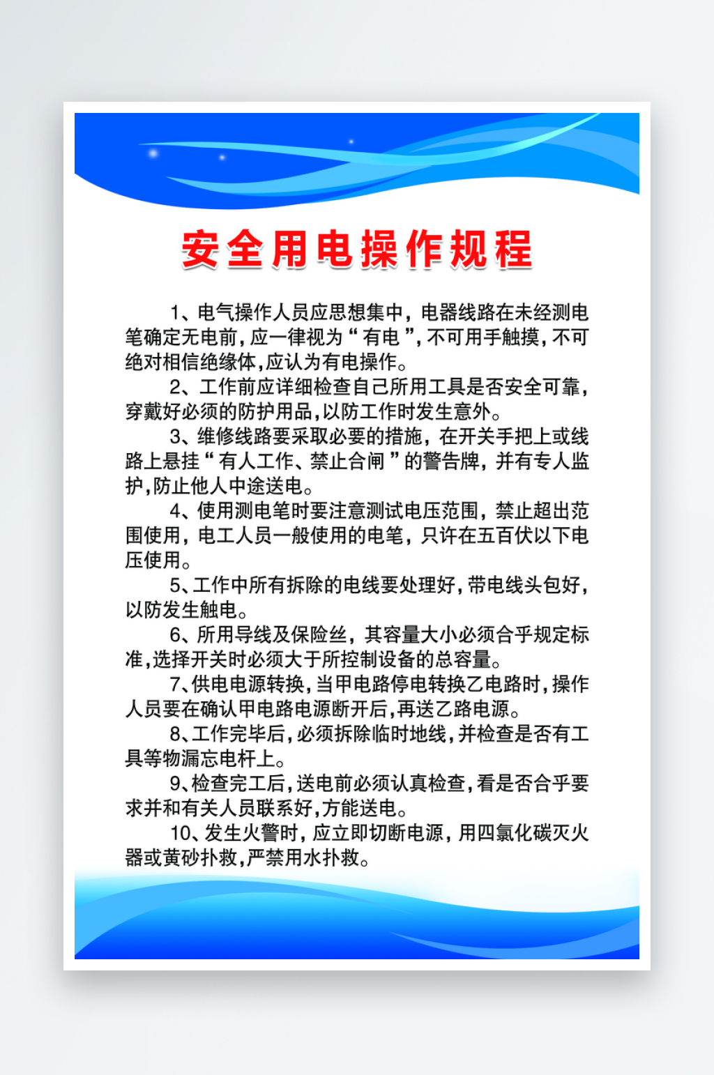 安全用电操作规程素材