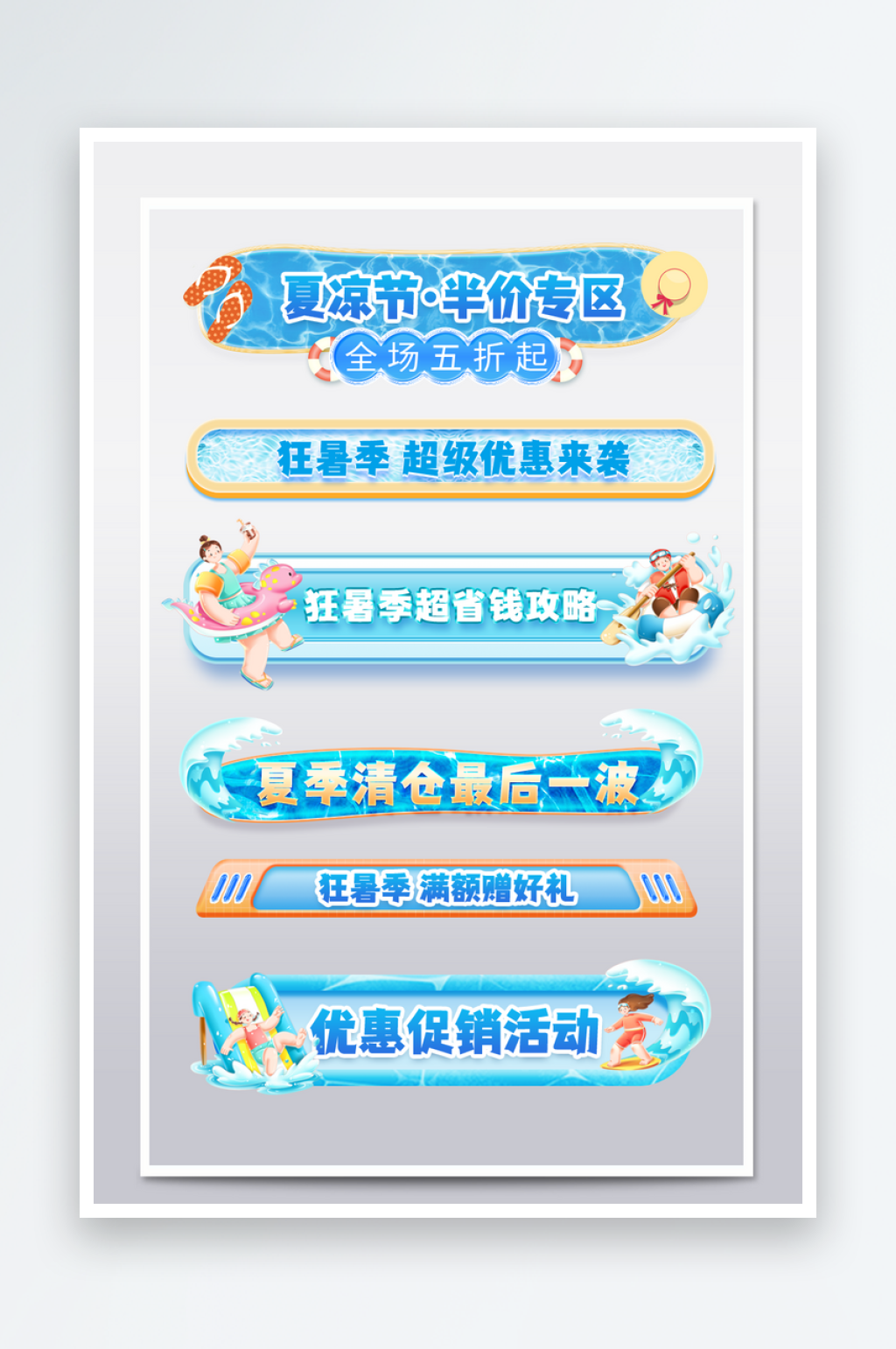 蓝色狂暑季横栏分栏促销标签设计模板素材