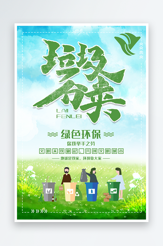 垃圾分類宣傳海報(bào)設(shè)計(jì)模板