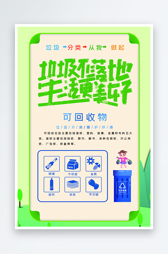 垃圾分類宣傳海報(bào)設(shè)計(jì)模板