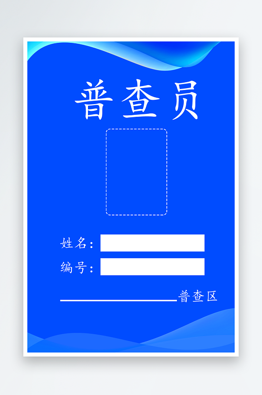 胸牌人口普查员证-众图网