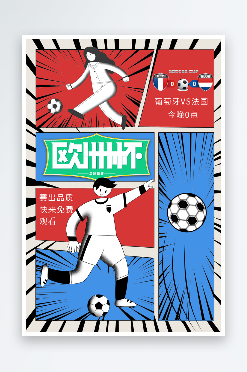 欧洲杯宣传海报设计素材