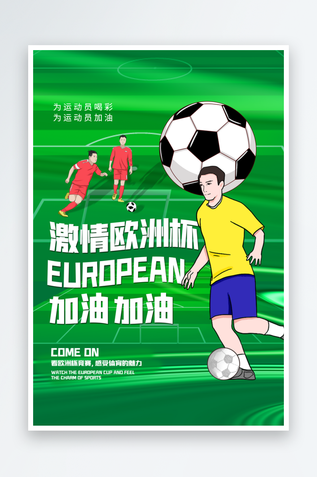 欧洲杯宣传海报设计素材素材