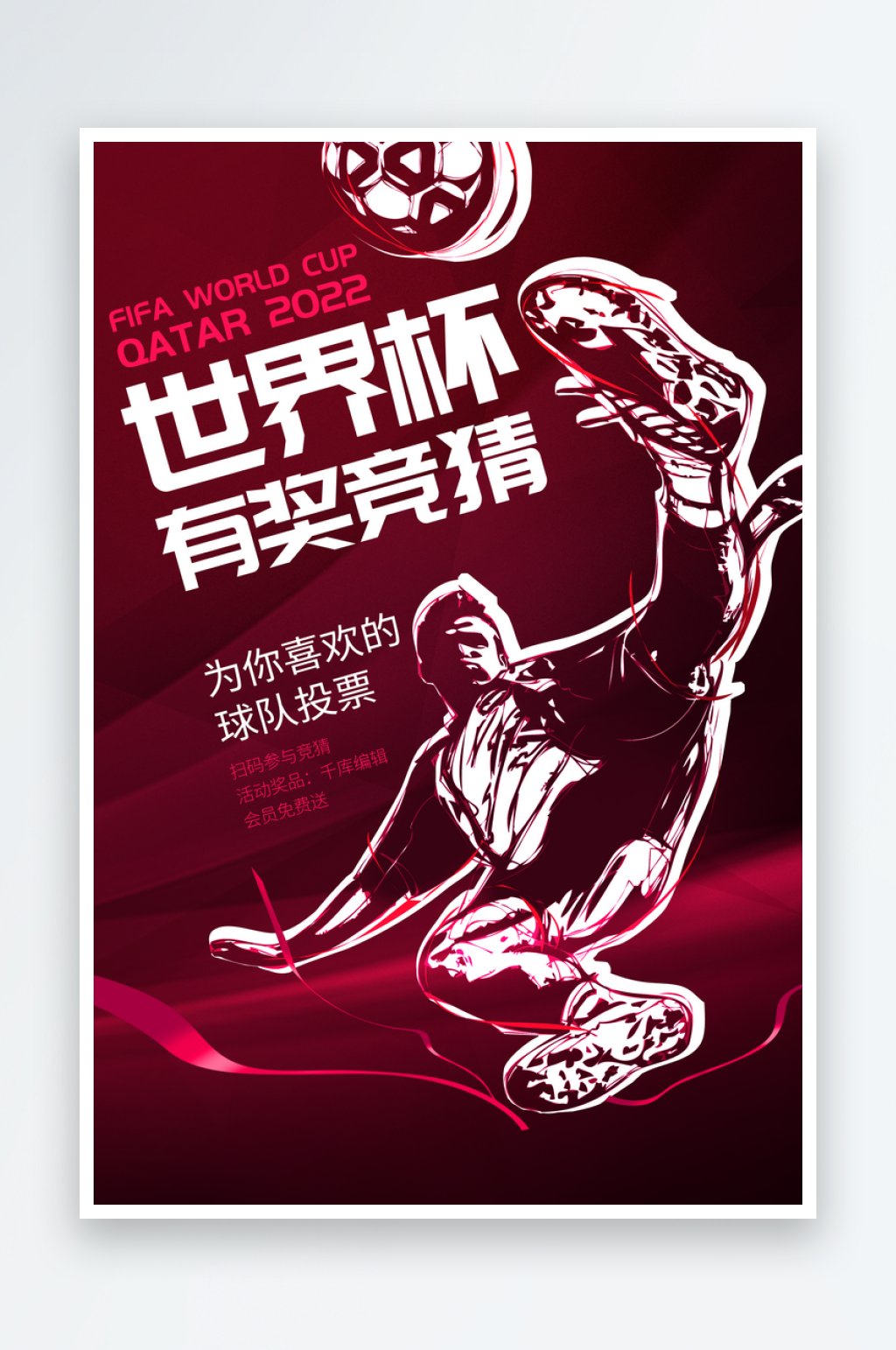 世界杯宣传海报设计素材素材