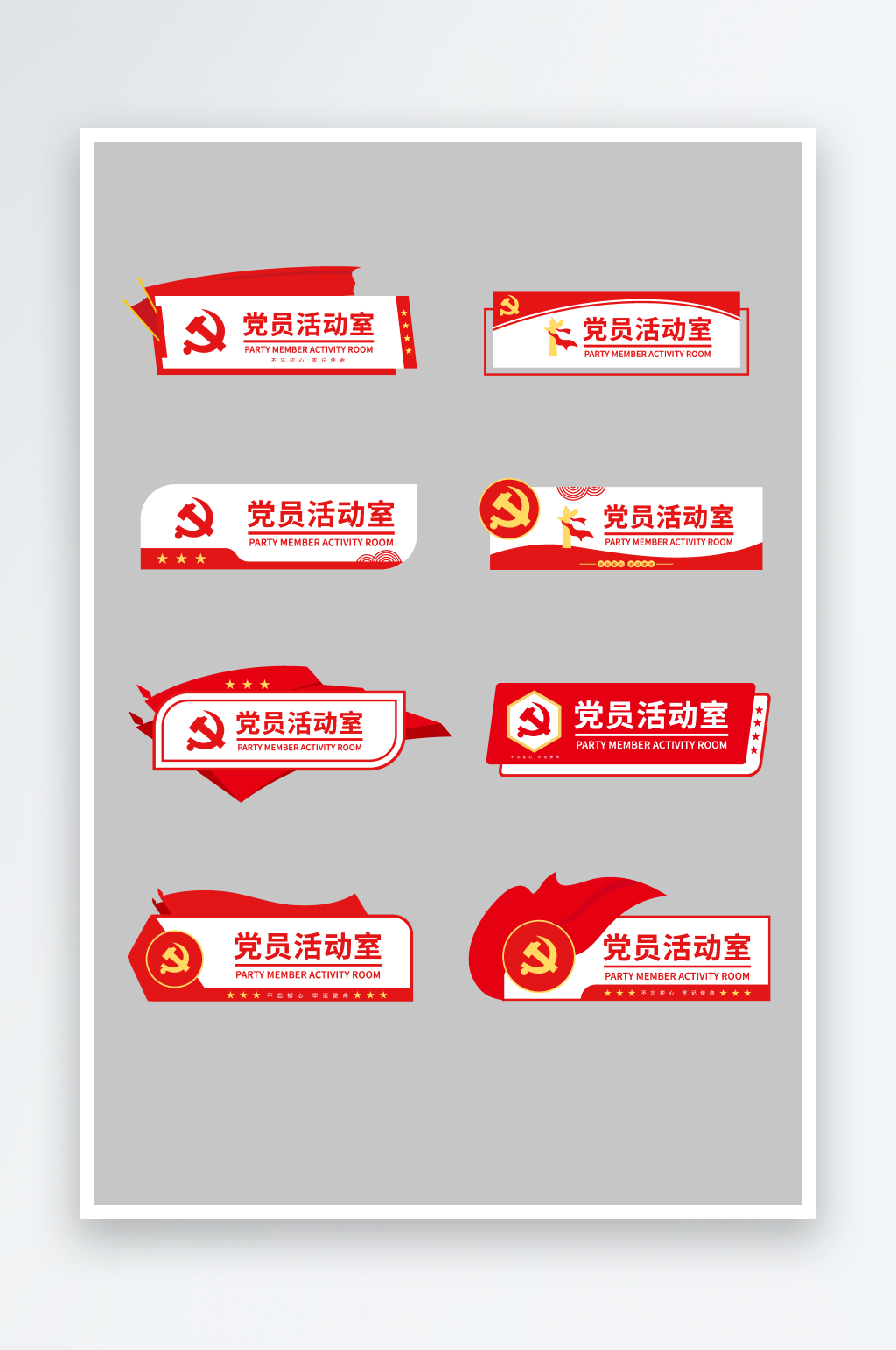 党员活动室门牌标牌素材
