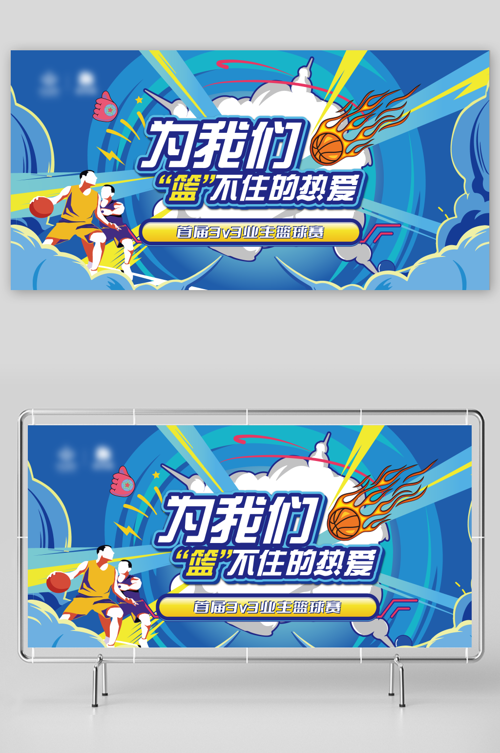 篮球比赛宣传展板设计素材素材