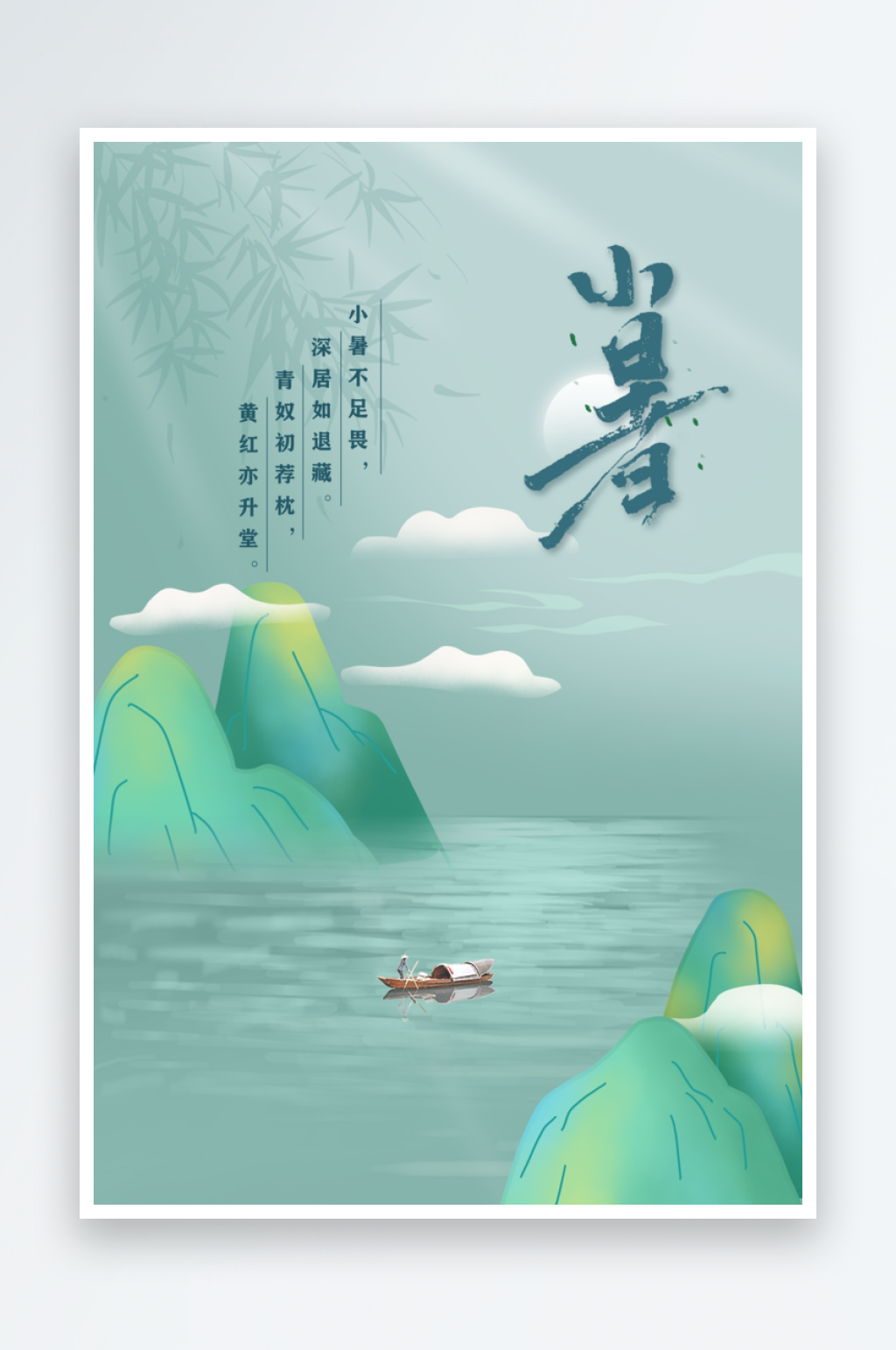 小清晰夏季小暑海报素材