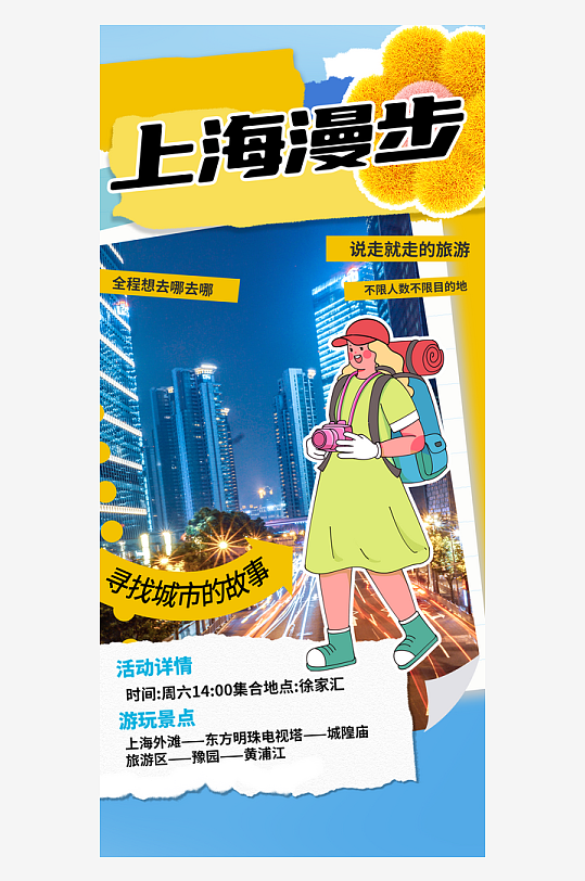 上海城市旅游海報