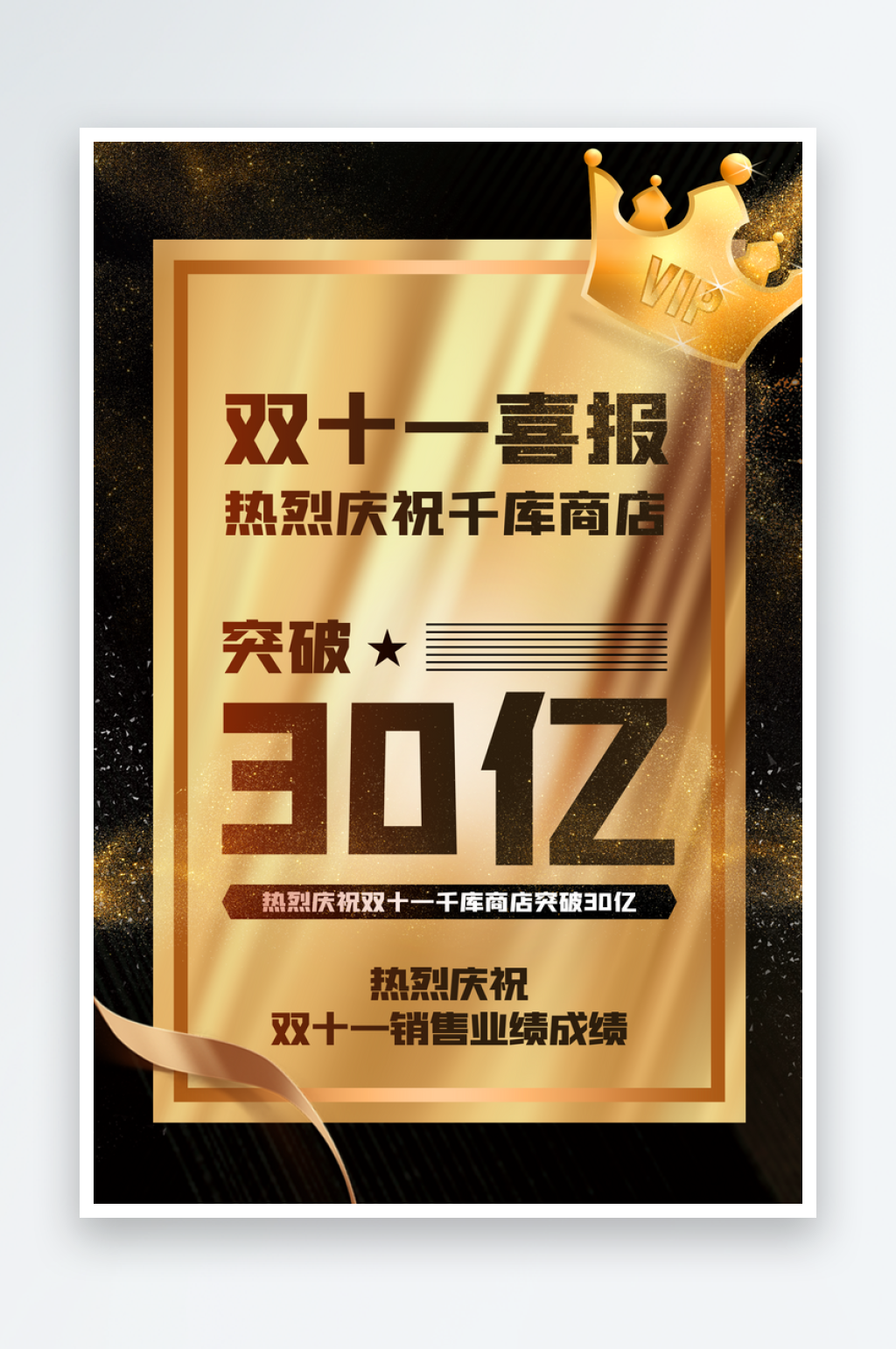 销售战报捷报喜报宣传海报素材素材