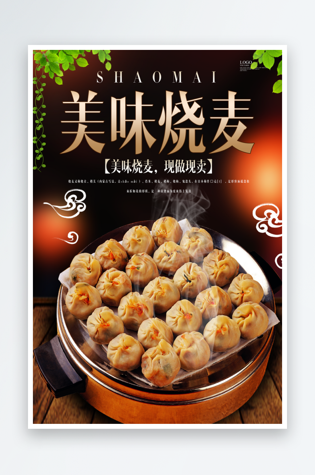 烧麦宣传海报设计素材