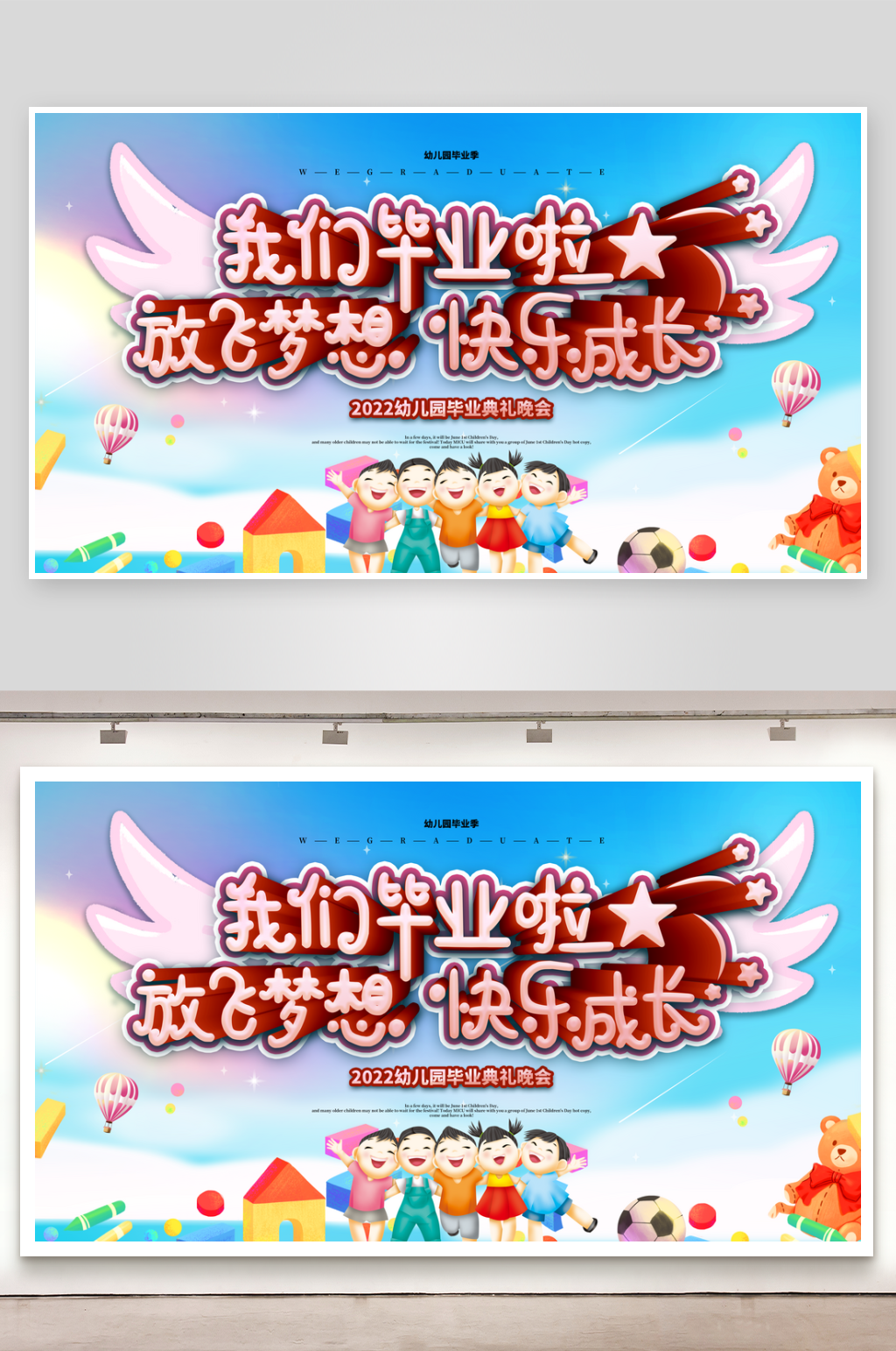 小学幼儿园毕业典礼宣传展板设计素材素材