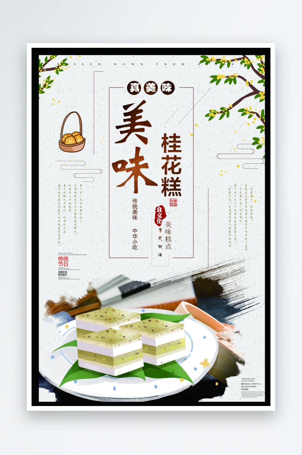 最新原创桂花糕宣传海报素材