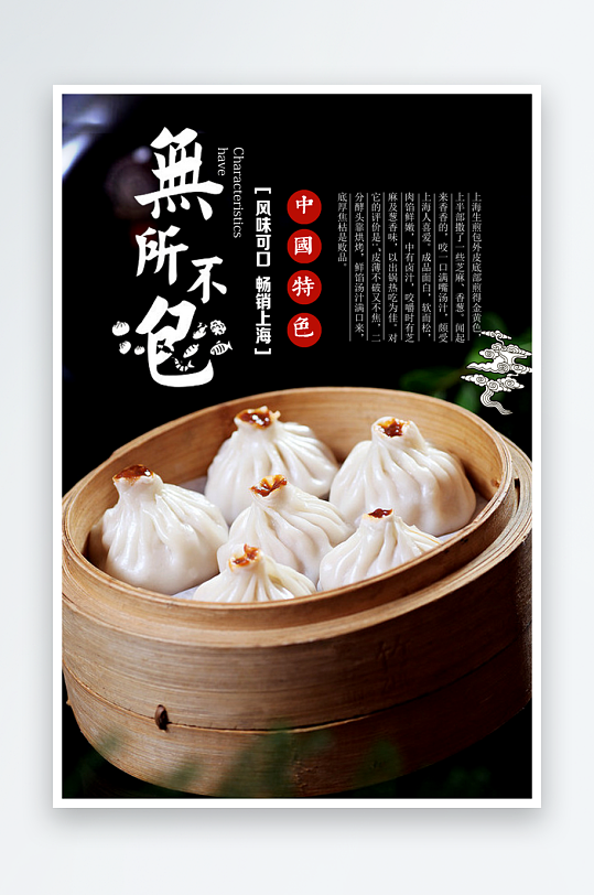 包子宣传海报设计素材