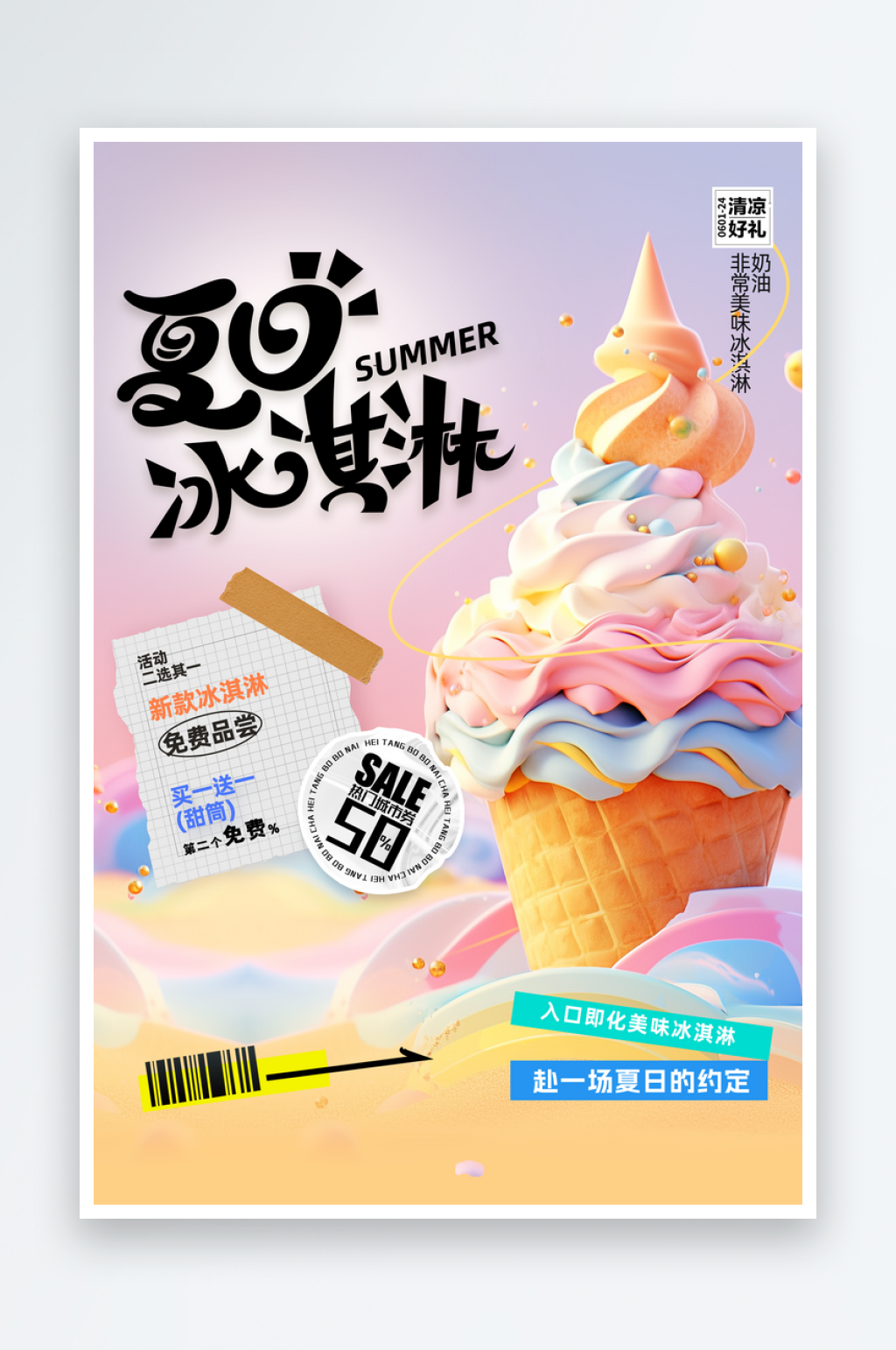 简约3D夏日冰淇淋促销活动海报素材