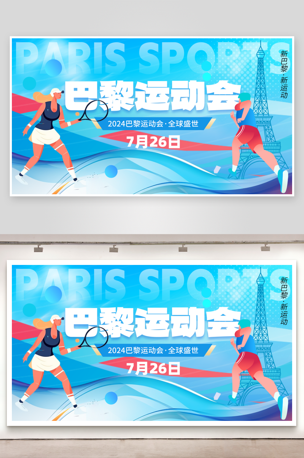 2024巴黎运动会运动员蓝色创意横版ba素材