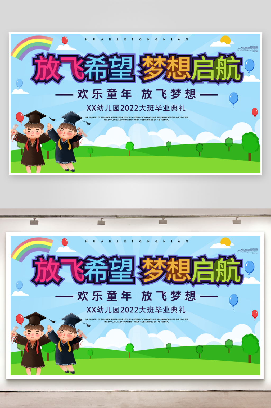 小学幼儿园毕业典礼宣传展板设计素材