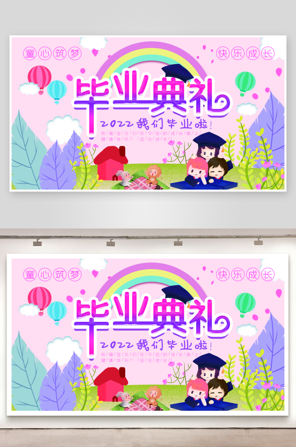 幼儿园小学毕业典礼宣传展板设计素材