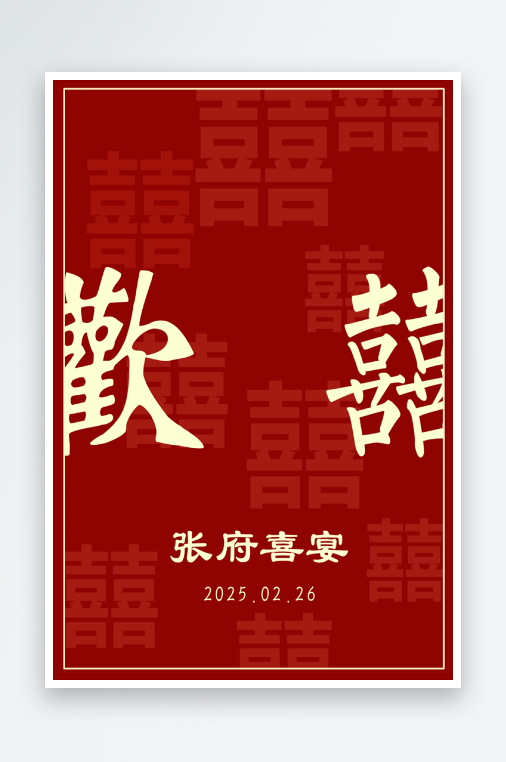 订婚婚礼迎宾牌素材psd红色中国风素材