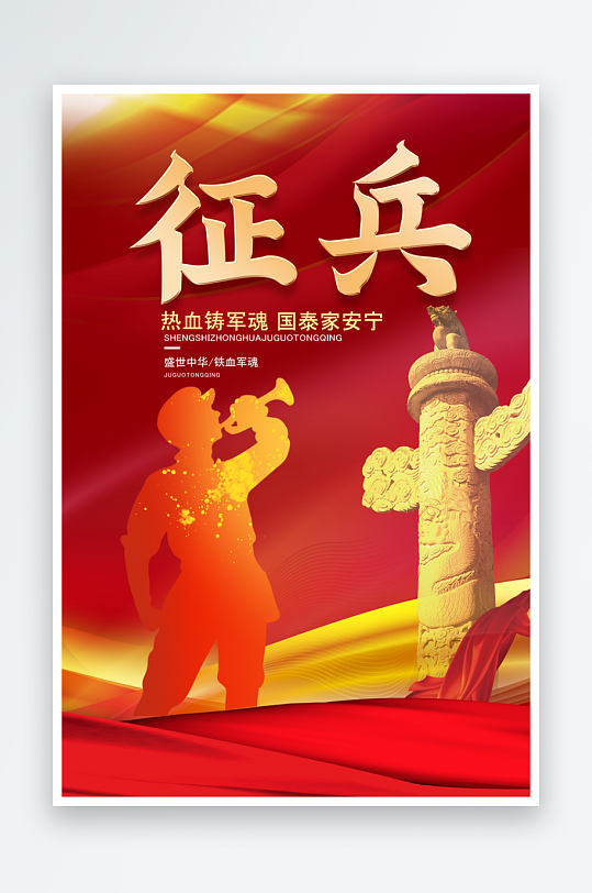 参军报国当兵征兵海报设计-众图网