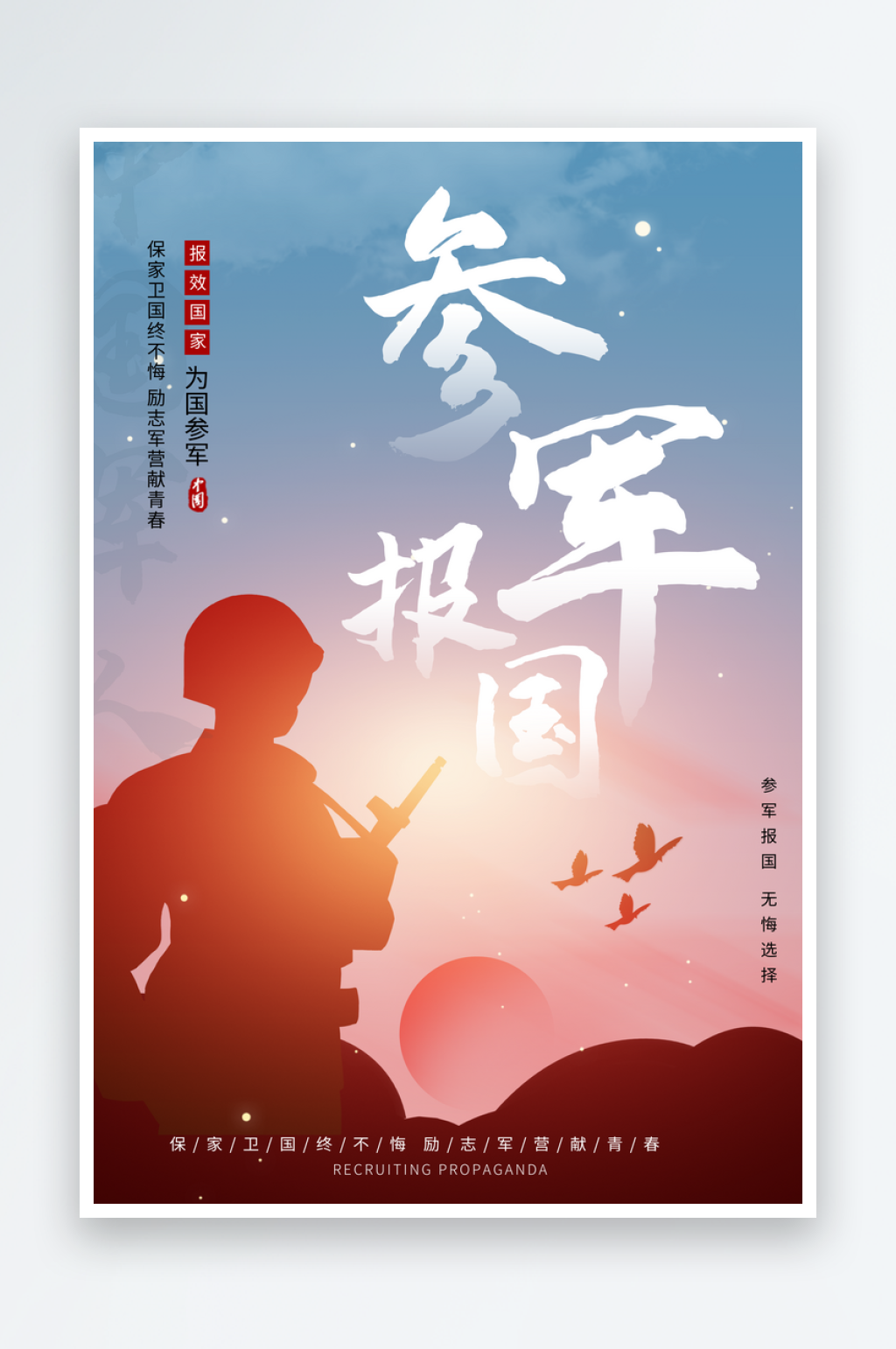 参军报国当兵征兵海报设计素材素材